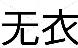 无衣