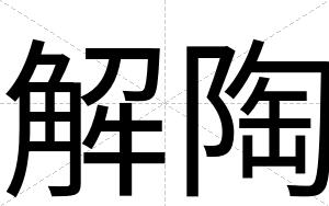 解陶