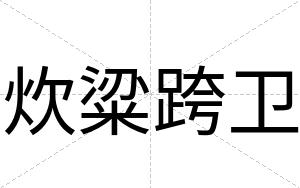 炊粱跨卫