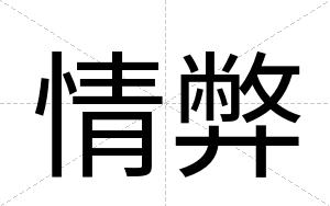 情弊