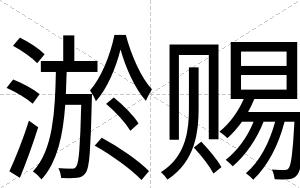淤赐