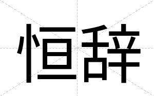 恒辞