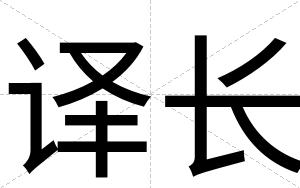 译长