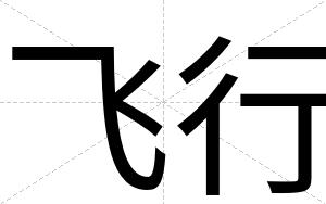 飞行