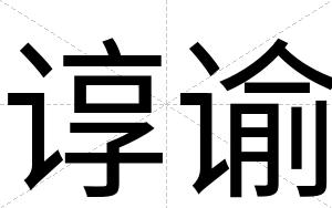 谆谕