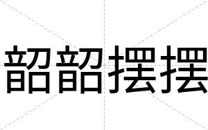 韶韶摆摆