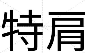 特肩