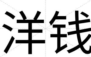 洋钱
