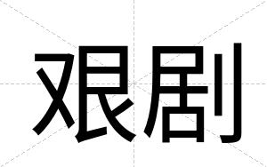 艰剧