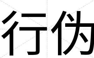 行伪