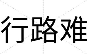 行路难