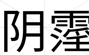 阴霪