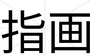 指画
