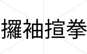 攞袖揎拳