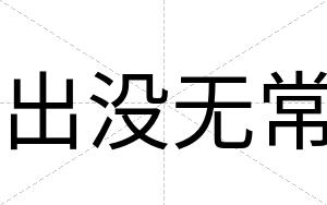 出没无常