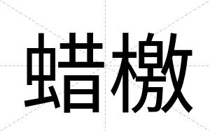 蜡檄