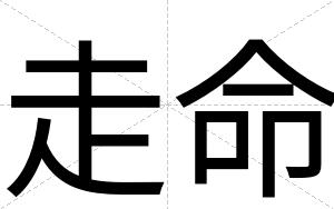 走命