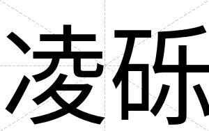 凌砾