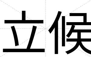 立候