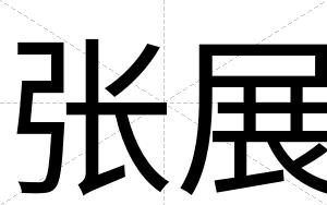 张展