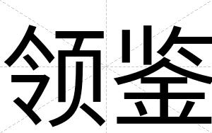 领鉴