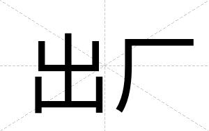 出厂