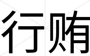 行贿
