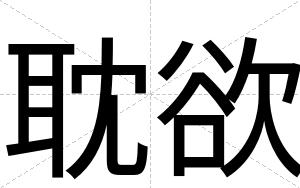 耽欲
