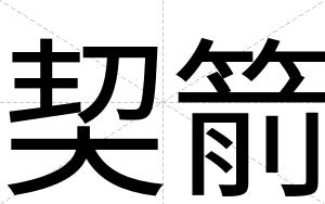 契箭