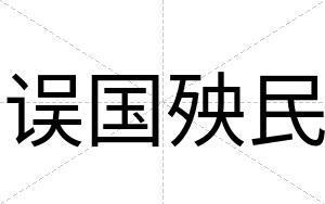 误国殃民