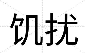 饥扰