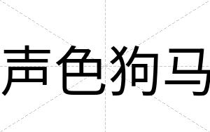 声色狗马