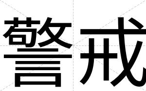 警戒