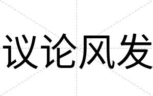 议论风发