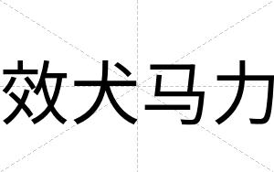 效犬马力