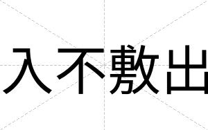 入不敷出