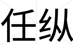 任纵
