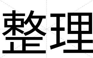 整理