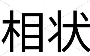 相状