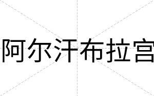 阿尔汗布拉宫