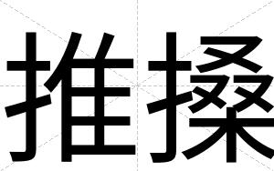 推搡