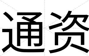 通资