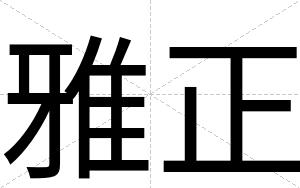 雅正
