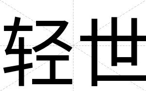 轻世