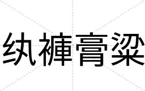 纨褲膏粱