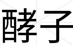 酵子