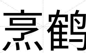 烹鹤