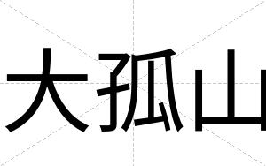 大孤山