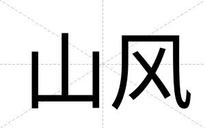 山风