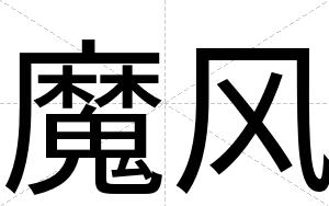 魔风